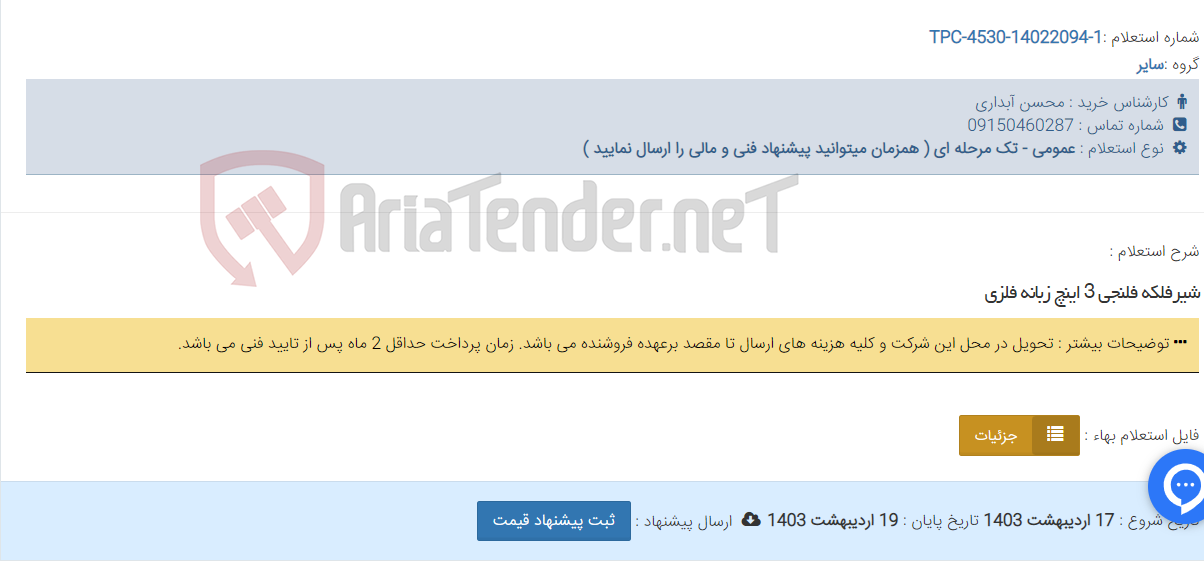تصویر کوچک آگهی شیرفلکه فلنجی 3 اینچ زبانه فلزی