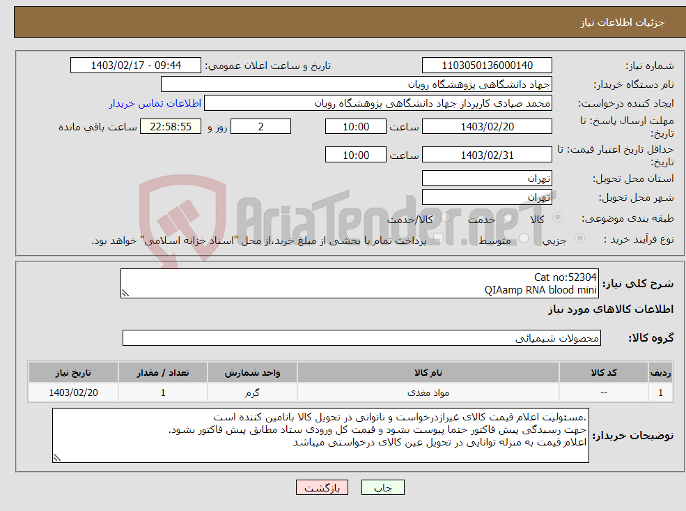 تصویر کوچک آگهی نیاز انتخاب تامین کننده-Cat no:52304 QIAamp RNA blood mini