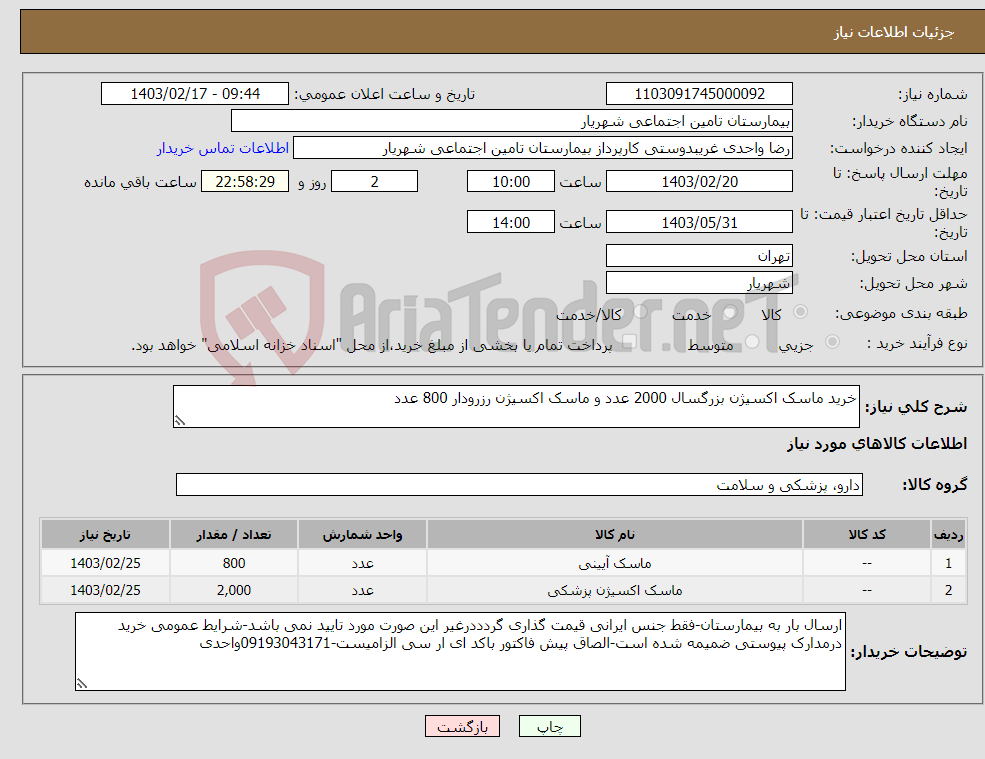 تصویر کوچک آگهی نیاز انتخاب تامین کننده-خرید ماسک اکسیژن بزرگسال 2000 عدد و ماسک اکسیژن رزرودار 800 عدد