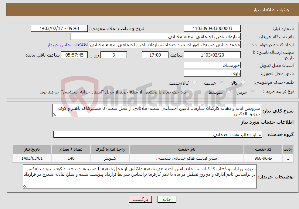 تصویر کوچک آگهی نیاز انتخاب تامین کننده-سرویس ایاب و ذهاب کارکنان سازمان تامین اجتماعی شعبه ملاثانی از محل شعبه تا مسیرهای باهنر و کوی نیرو و بالعکس 