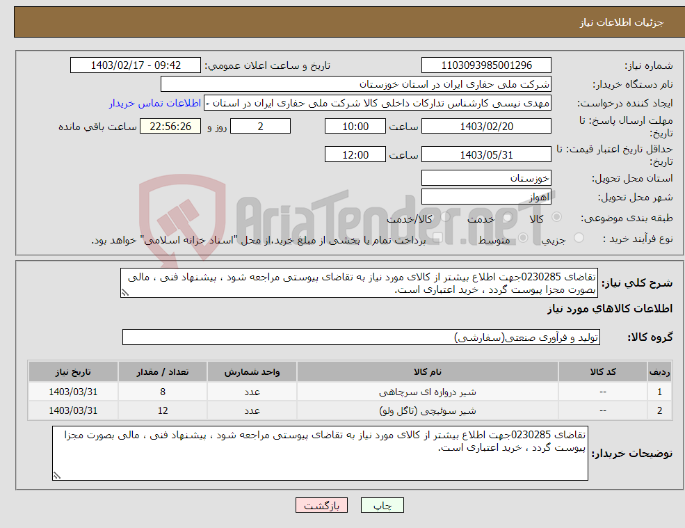 تصویر کوچک آگهی نیاز انتخاب تامین کننده-تقاضای 0230285جهت اطلاع بیشتر از کالای مورد نیاز به تقاضای پیوستی مراجعه شود ، پیشنهاد فنی ، مالی بصورت مجزا پیوست گردد ، خرید اعتباری است.