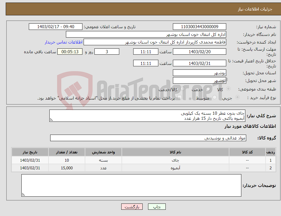 تصویر کوچک آگهی نیاز انتخاب تامین کننده-چای بدون عطر 10 بسته یک کیلویی آبمیوه پاکتی تاریخ دار 15 هزار عدد