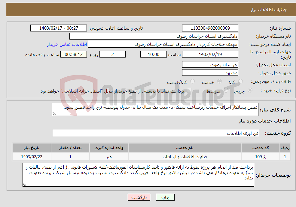 تصویر کوچک آگهی نیاز انتخاب تامین کننده-تعیین پیمانکار اجرای خدمات زیرساخت شبکه به مدت یک سال بنا به جدول پیوست- نرخ واحد تعیین شود.