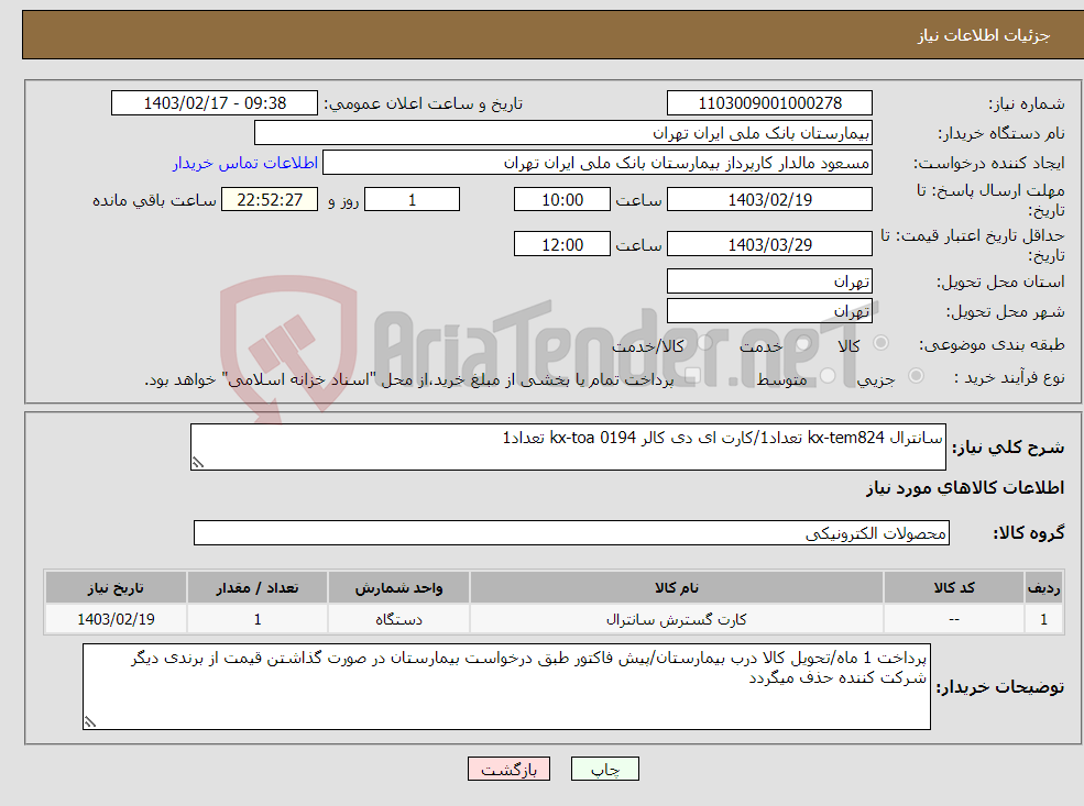 تصویر کوچک آگهی نیاز انتخاب تامین کننده-سانترال kx-tem824 تعداد1/کارت ای دی کالر 0194 kx-toa تعداد1