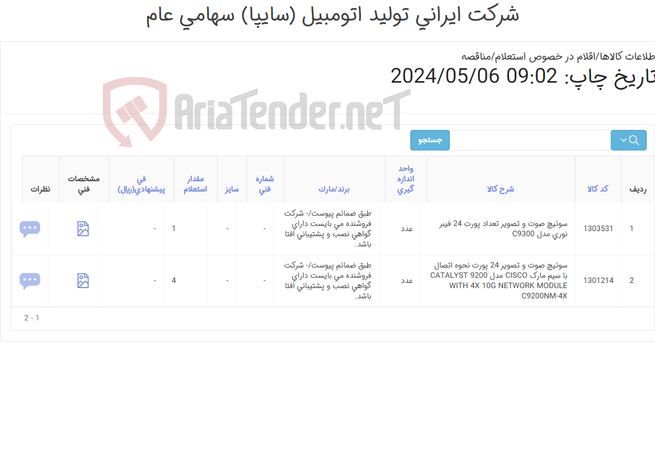 تصویر کوچک آگهی 2 آیتم سوئیچ صوت و تصویر(طبق ضمائم پیوست)