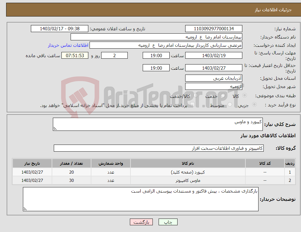 تصویر کوچک آگهی نیاز انتخاب تامین کننده-کیبورد و ماوس