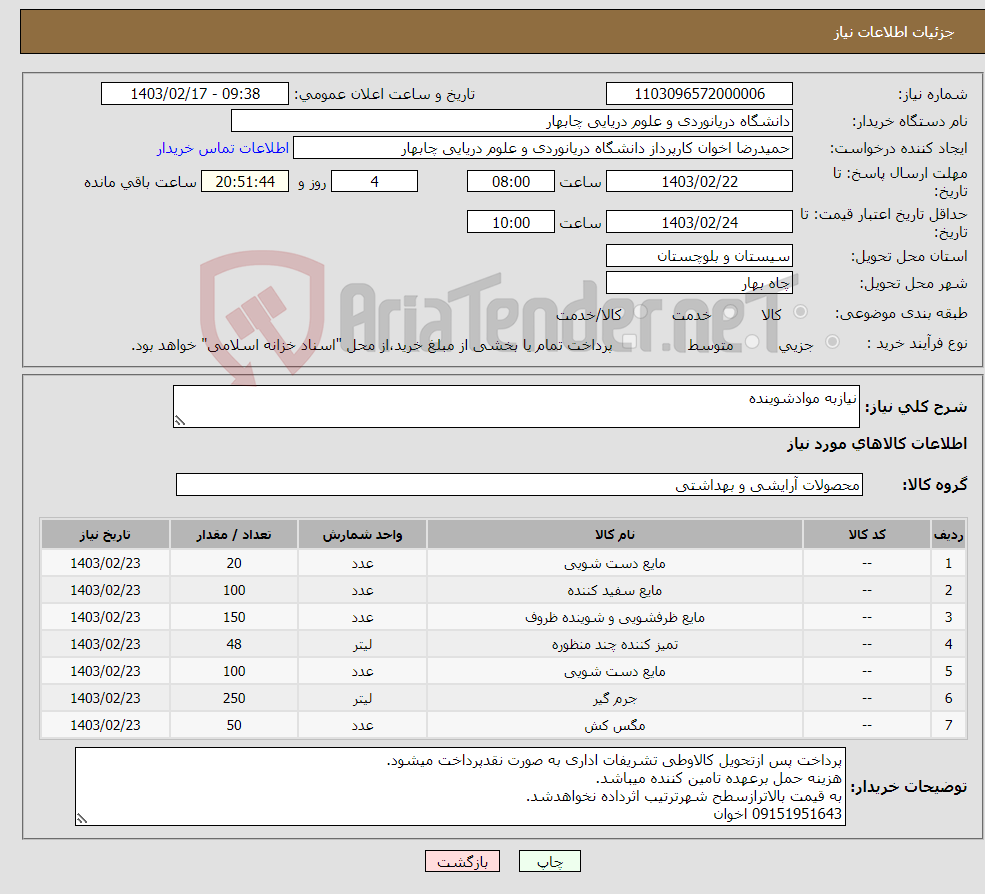 تصویر کوچک آگهی نیاز انتخاب تامین کننده-نیازبه موادشوینده