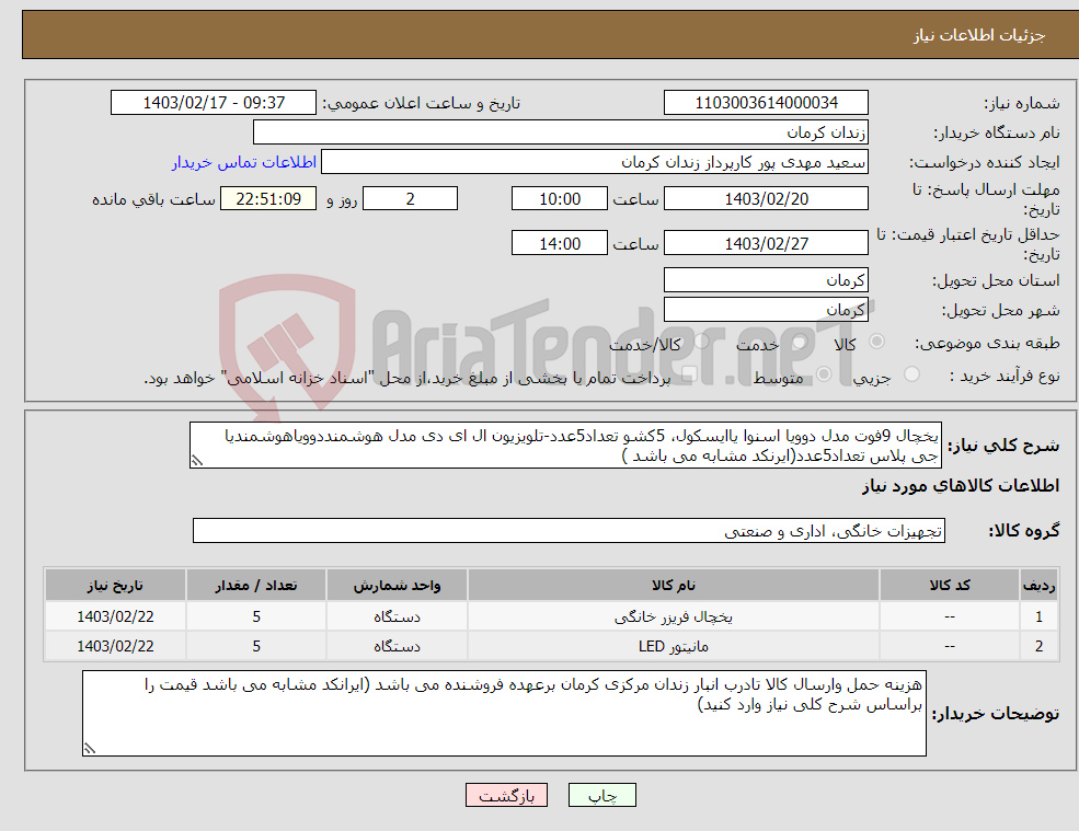 تصویر کوچک آگهی نیاز انتخاب تامین کننده-یخچال 9فوت مدل دوویا اسنوا یاایسکول، 5کشو تعداد5عدد-تلویزیون ال ای دی مدل هوشمنددوویاهوشمندیا جی پلاس تعداد5عدد(ایرنکد مشابه می باشد )