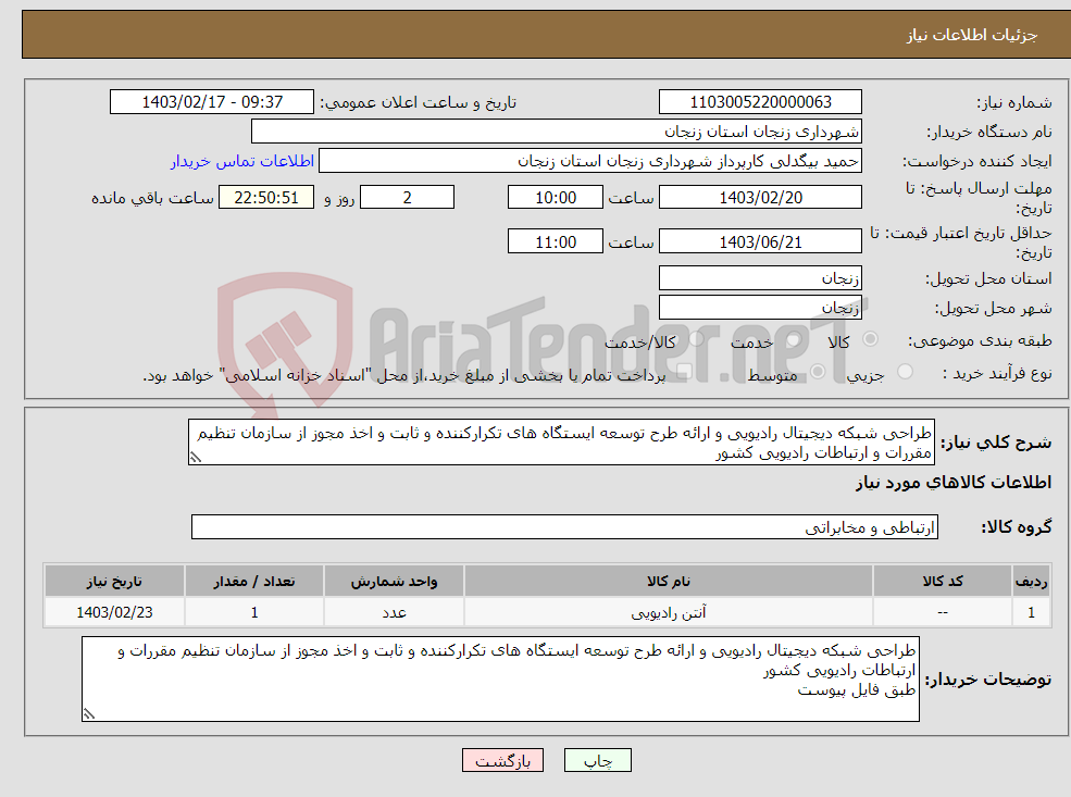 تصویر کوچک آگهی نیاز انتخاب تامین کننده-طراحی شبکه دیجیتال رادیویی و ارائه طرح توسعه ایستگاه های تکرارکننده و ثابت و اخذ مجوز از سازمان تنظیم مقررات و ارتباطات رادیویی کشور طبق فایل پیوست