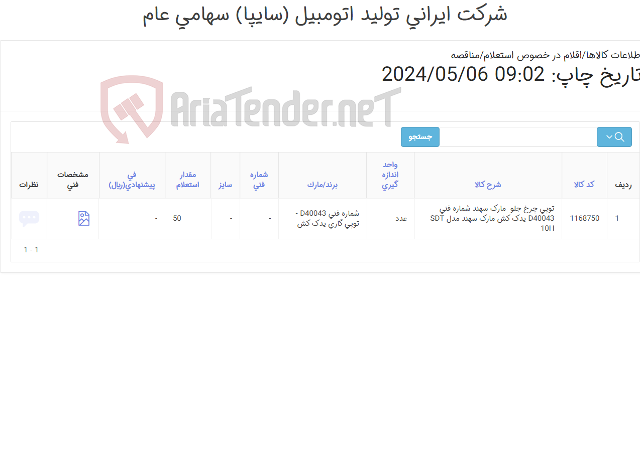 تصویر کوچک آگهی توپی ‎چرخ جلو ‏ مارک سهند‎ شماره فنی ‎D40043 یدک کش مارک سهند
