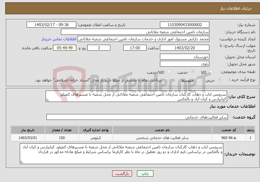 تصویر کوچک آگهی نیاز انتخاب تامین کننده-سرویس ایاب و ذهاب کارکنان سازمان تامین اجتماعی شعبه ملاثانی از محل شعبه تا مسیرهای کمپلو، کیانپارس و کیان آباد و بالعکس 