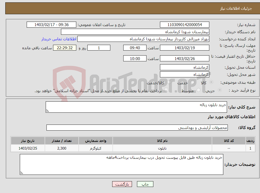 تصویر کوچک آگهی نیاز انتخاب تامین کننده-خرید نایلون زباله