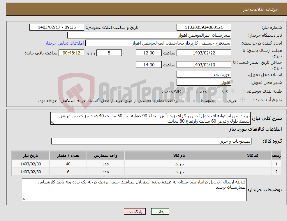 تصویر کوچک آگهی نیاز انتخاب تامین کننده-برزنت بین استوانه ای حمل لباس رنگهای زرد وآبی ارتفاع 90 دهانه بین 50 سانت 40 عدد-برزنت بین مربعی سفید طول وعرض 60 سانت وارتفاع 80 سانت