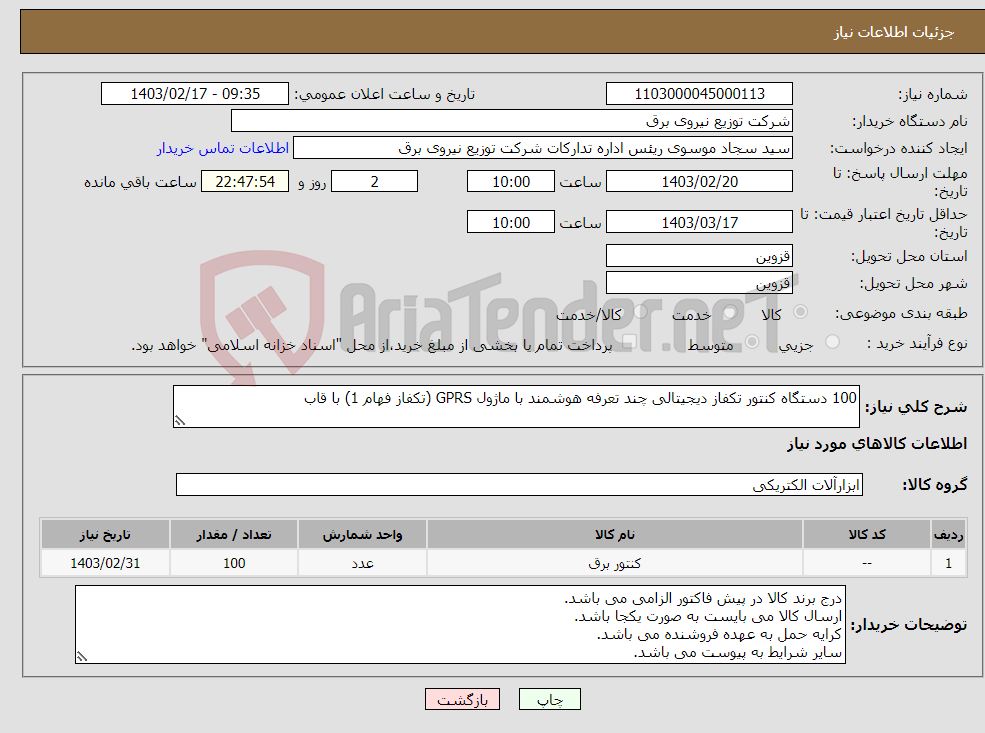 تصویر کوچک آگهی نیاز انتخاب تامین کننده-100 دستگاه کنتور تکفاز دیجیتالی چند تعرفه هوشمند با ماژول GPRS (تکفاز فهام 1) با قاب 