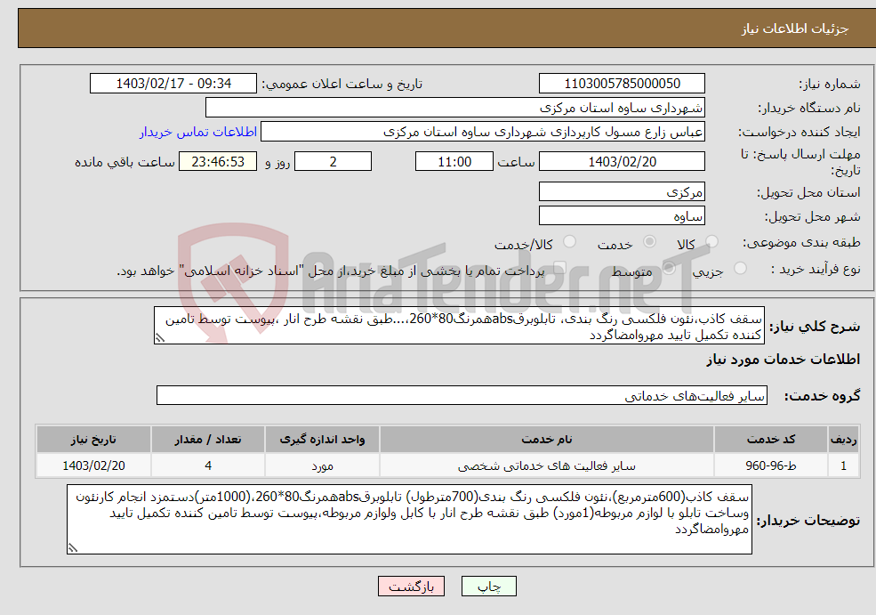 تصویر کوچک آگهی نیاز انتخاب تامین کننده-سقف کاذب،نئون فلکسی رنگ بندی، تابلوبرقabsهمرنگ80*260،...طبق نقشه طرح انار ،پیوست توسط تامین کننده تکمیل تایید مهروامضاگردد