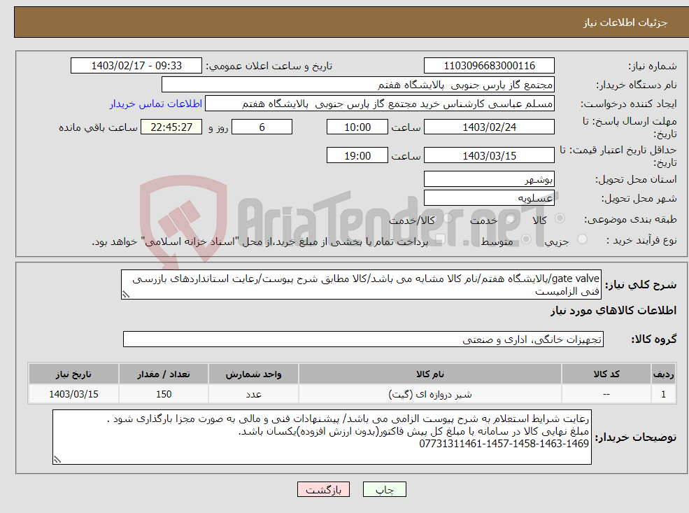 تصویر کوچک آگهی نیاز انتخاب تامین کننده-gate valve/پالایشگاه هفتم/نام کالا مشابه می باشد/کالا مطابق شرح پیوست/رعایت استانداردهای بازرسی فنی الزامیست