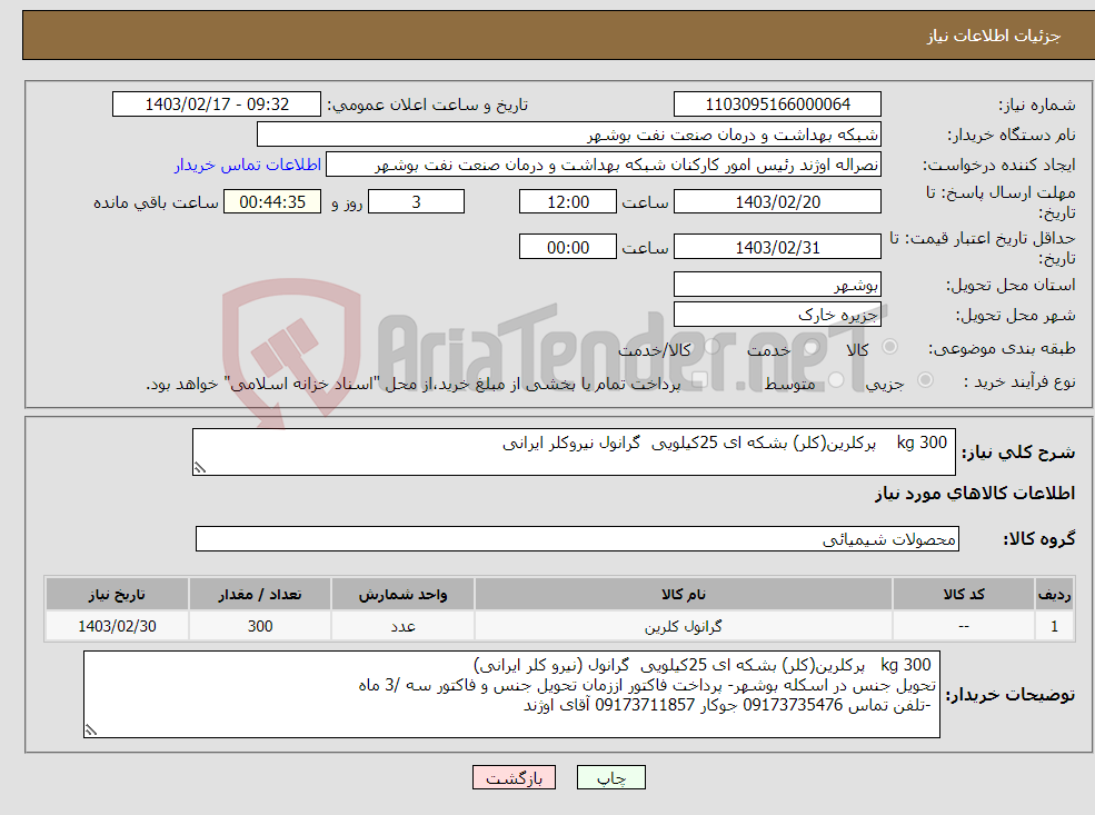 تصویر کوچک آگهی نیاز انتخاب تامین کننده- 300 kg پرکلرین(کلر) بشکه ای 25کیلویی گرانول نیروکلر ایرانی