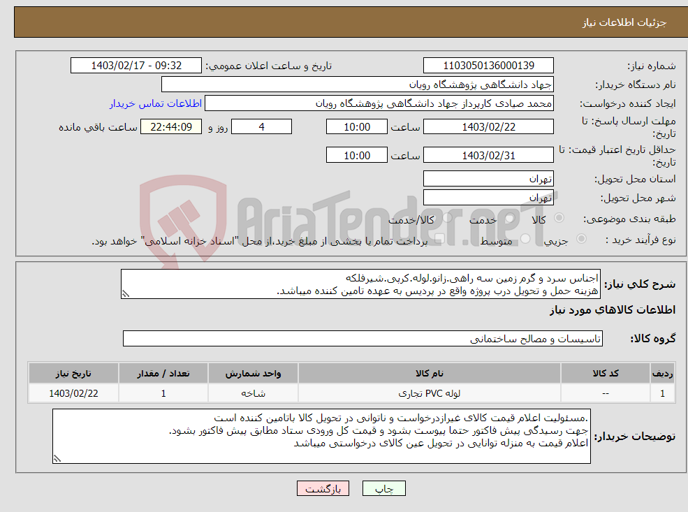 تصویر کوچک آگهی نیاز انتخاب تامین کننده-اجناس سرد و گرم زمین سه راهی.زانو.لوله.کرپی.شیرفلکه هزینه حمل و تحویل درب پروژه واقع در پردیس به عهده تامین کننده میباشد.