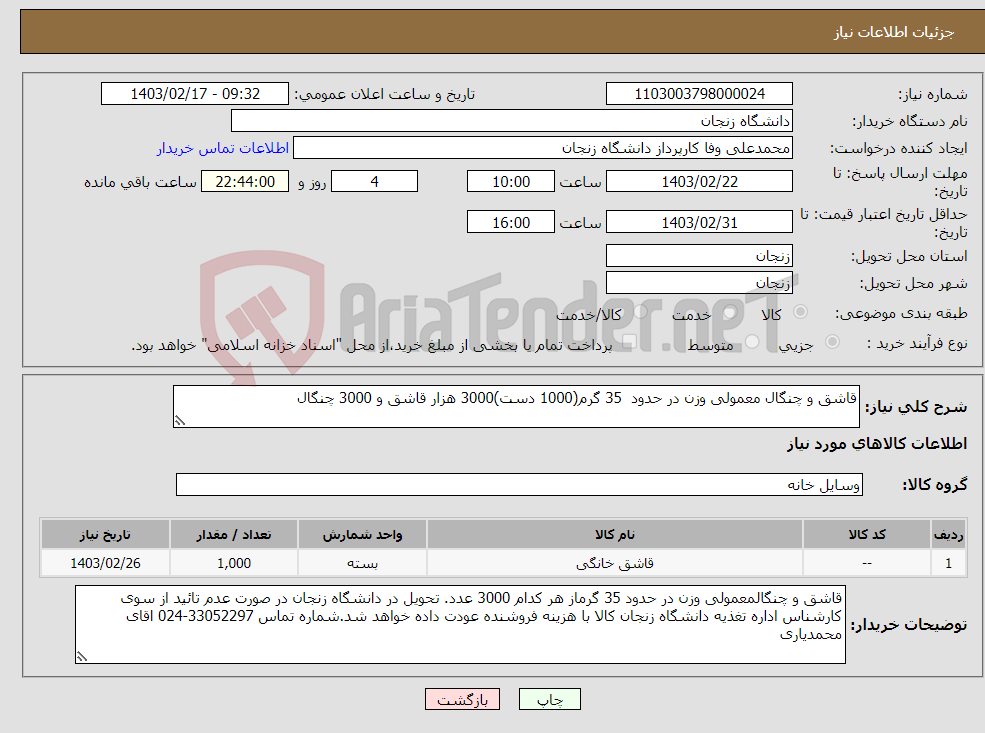 تصویر کوچک آگهی نیاز انتخاب تامین کننده-قاشق و چنگال معمولی وزن در حدود 35 گرم(1000 دست)3000 هزار قاشق و 3000 چنگال