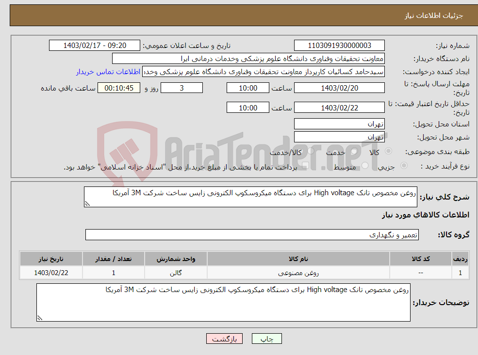 تصویر کوچک آگهی نیاز انتخاب تامین کننده-روغن مخصوص تانک High voltage برای دستگاه میکروسکوپ الکترونی زایس ساخت شرکت 3M آمریکا