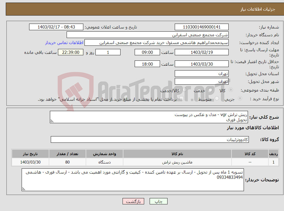 تصویر کوچک آگهی نیاز انتخاب تامین کننده-ریش تراش vgr - مدل و عکس در پیوست تحویل فوری 