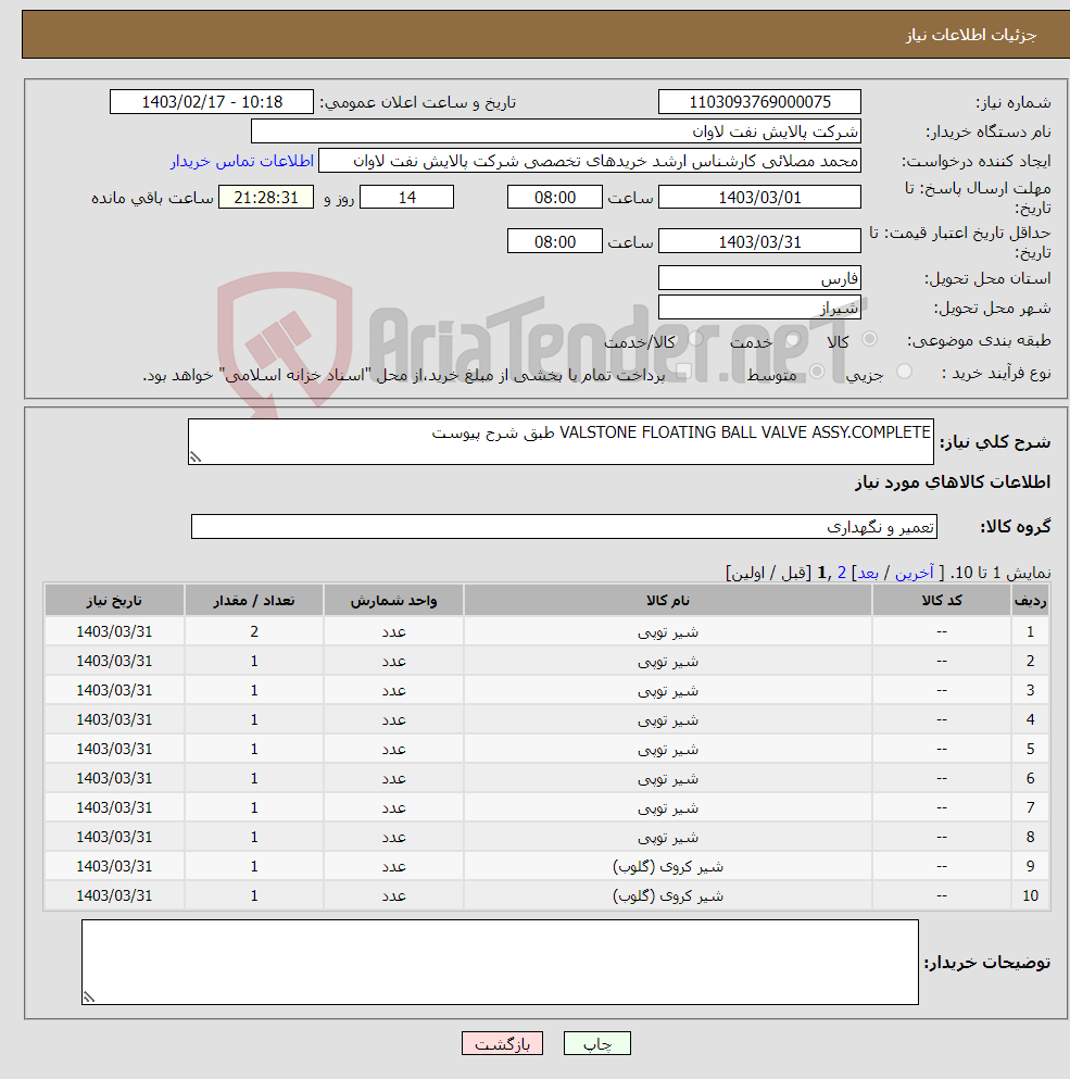 تصویر کوچک آگهی نیاز انتخاب تامین کننده-VALSTONE FLOATING BALL VALVE ASSY.COMPLETE طبق شرح پیوست 