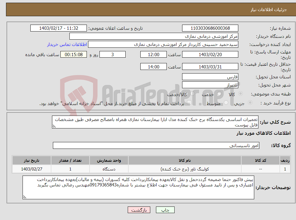 تصویر کوچک آگهی نیاز انتخاب تامین کننده-تعمیرات اساسی یکدستگاه برج خنک کننده مدل ابارا بیمارستان نمازی همراه بامصالح مصرفی طبق مشخصات فایل پیوست