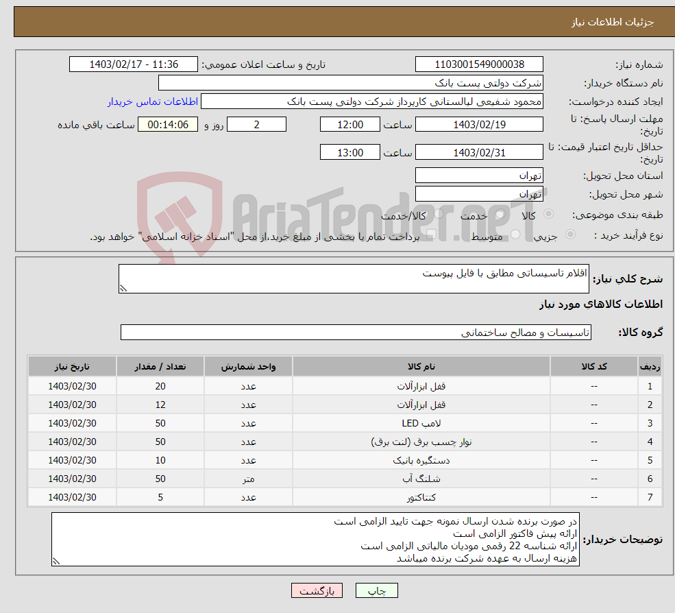 تصویر کوچک آگهی نیاز انتخاب تامین کننده-اقلام تاسیساتی مطابق با فایل پیوست