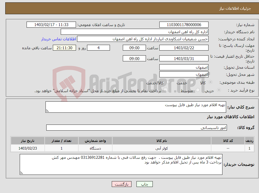 تصویر کوچک آگهی نیاز انتخاب تامین کننده-تهیه اقلام مورد نیاز طبق فایل پیوست 