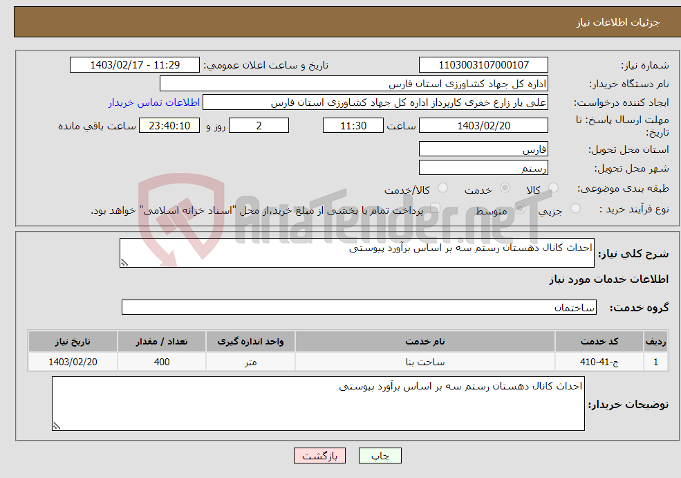 تصویر کوچک آگهی نیاز انتخاب تامین کننده-احداث کانال دهستان رستم سه بر اساس برآورد پیوستی