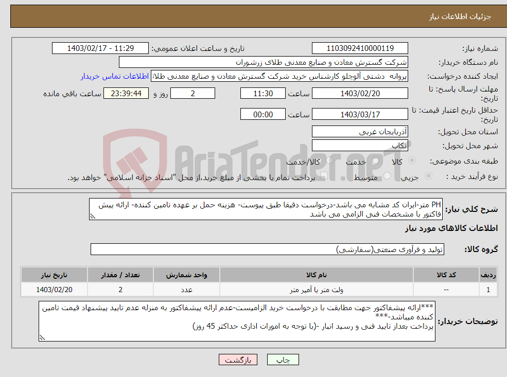 تصویر کوچک آگهی نیاز انتخاب تامین کننده-PH متر-ایران کد مشابه می باشد-درخواست دقیقا طبق پیوست- هزینه حمل بر عهده تامین کننده- ارائه پیش فاکتور با مشخصات فنی الزامی می باشد