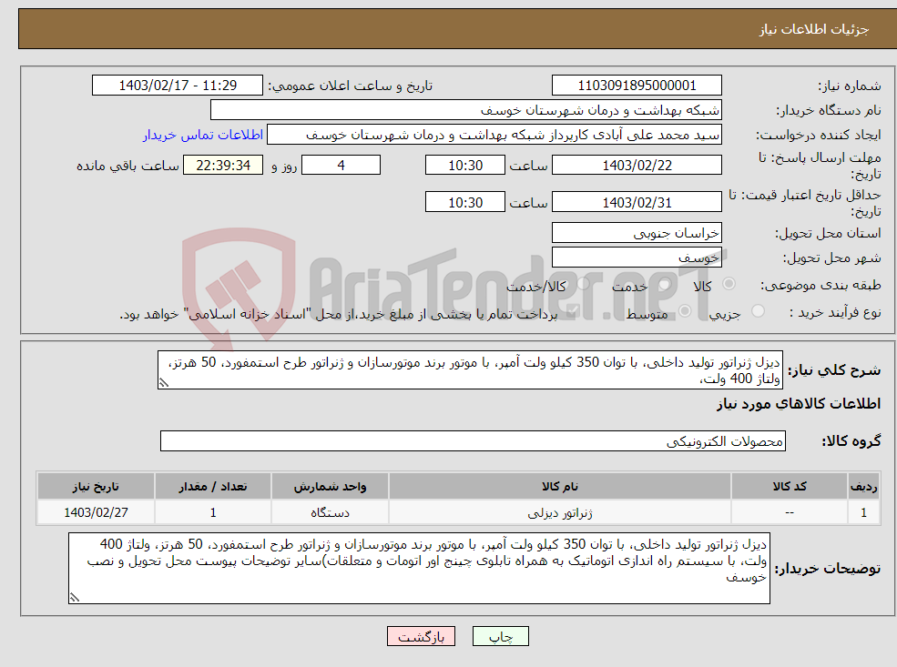 تصویر کوچک آگهی نیاز انتخاب تامین کننده-دیزل ژنراتور تولید داخلی، با توان 350 کیلو ولت آمپر، با موتور برند موتورسازان و ژنراتور طرح استمفورد، 50 هرتز، ولتاژ 400 ولت، 