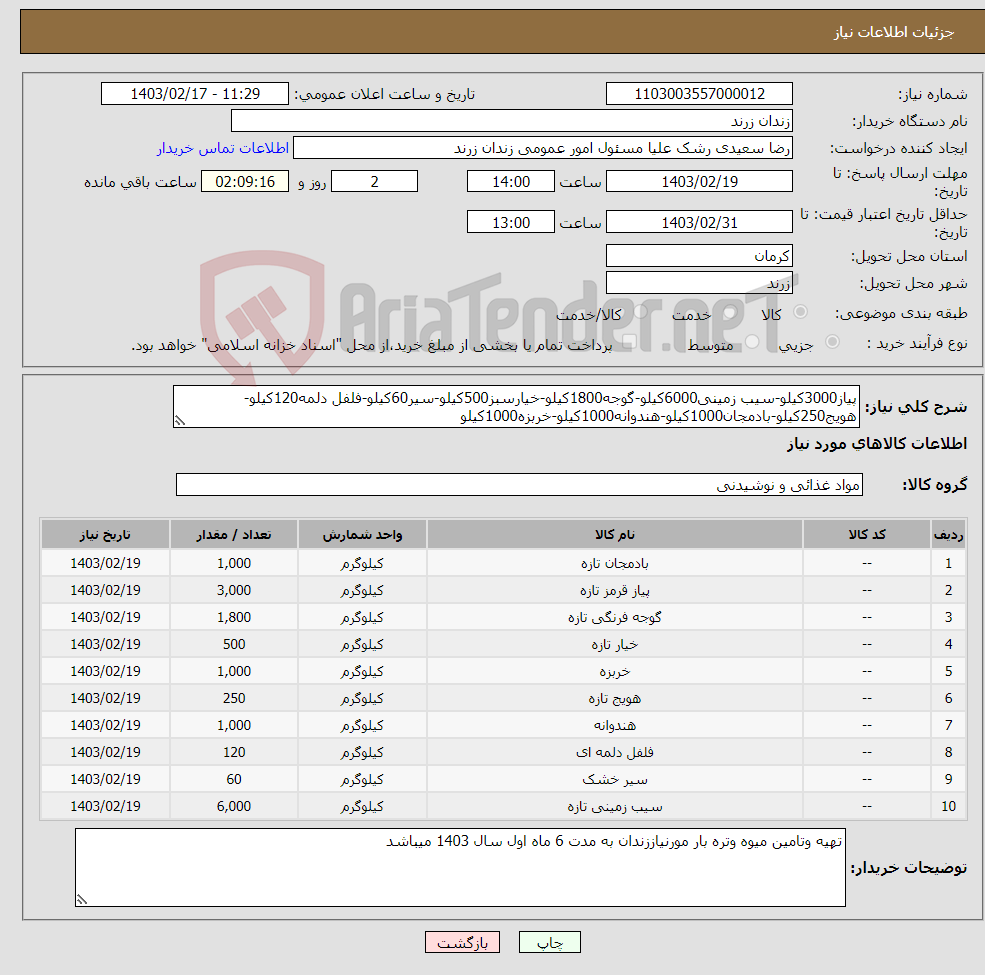 تصویر کوچک آگهی نیاز انتخاب تامین کننده-پیاز3000کیلو-سیب زمینی6000کیلو-گوجه1800کیلو-خیارسبز500کیلو-سیر60کیلو-فلفل دلمه120کیلو-هویج250کیلو-بادمجان1000کیلو-هندوانه1000کیلو-خربزه1000کیلو