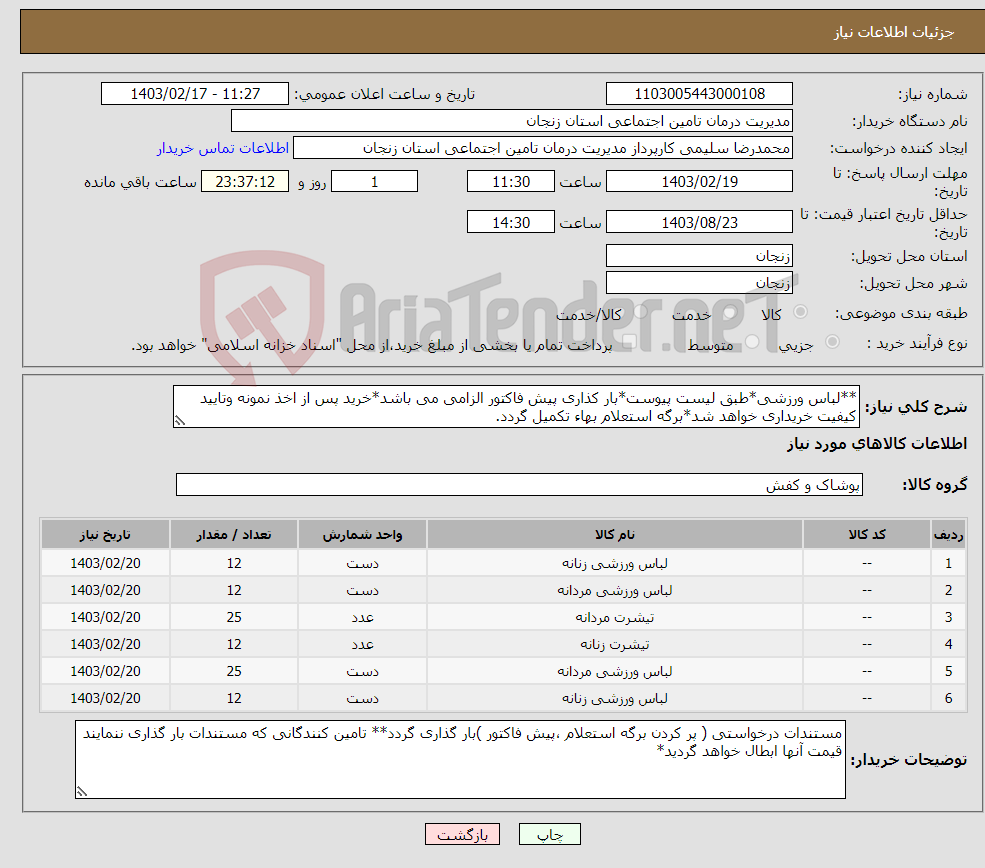 تصویر کوچک آگهی نیاز انتخاب تامین کننده-**لباس ورزشی*طبق لیست پیوست*بار کذاری پیش فاکتور الزامی می باشد*خرید پس از اخذ نمونه وتایید کیفیت خریداری خواهد شد*برگه استعلام بهاء تکمیل گردد.