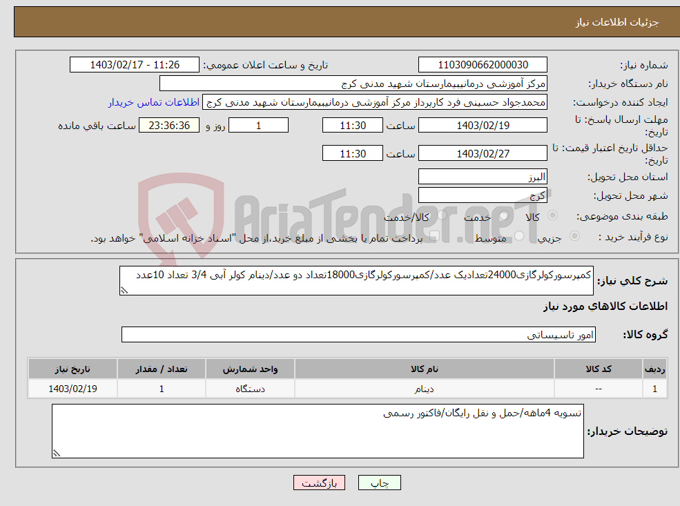 تصویر کوچک آگهی نیاز انتخاب تامین کننده-کمپرسورکولرگازی24000تعدادیک عدد/کمپرسورکولرگازی18000تعداد دو عدد/دینام کولر آبی 3/4 تعداد 10عدد