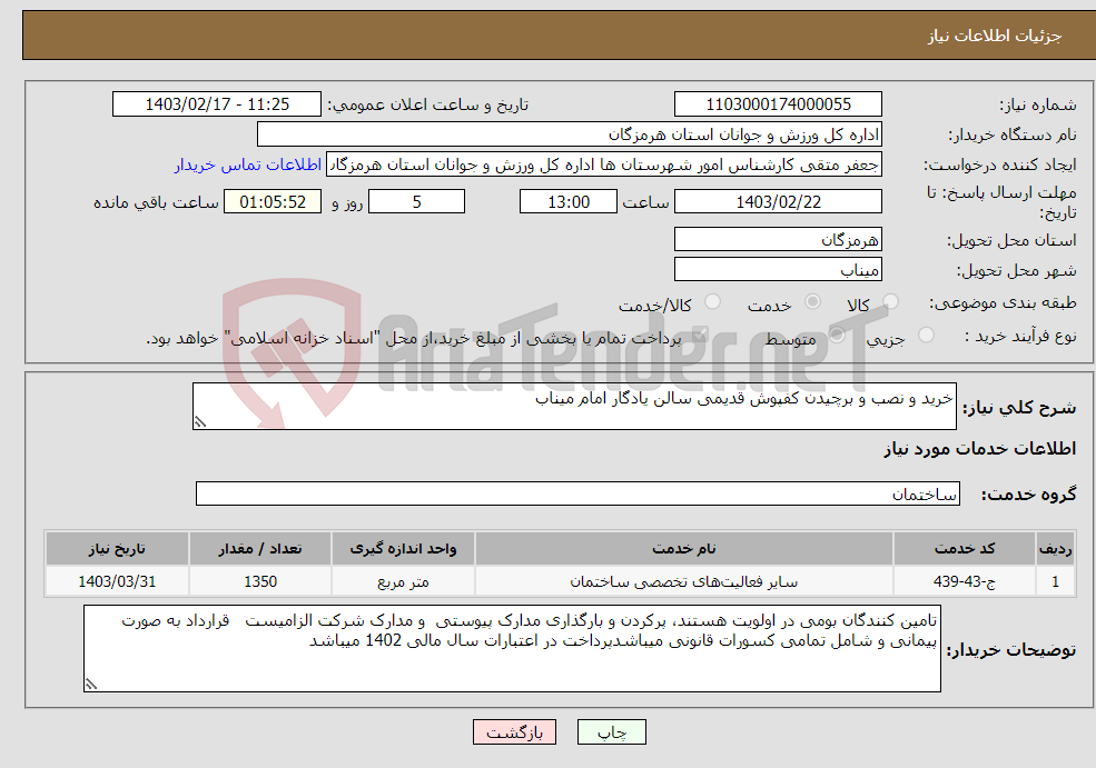 تصویر کوچک آگهی نیاز انتخاب تامین کننده-خرید و نصب و برچیدن کفپوش قدیمی سالن یادگار امام میناب