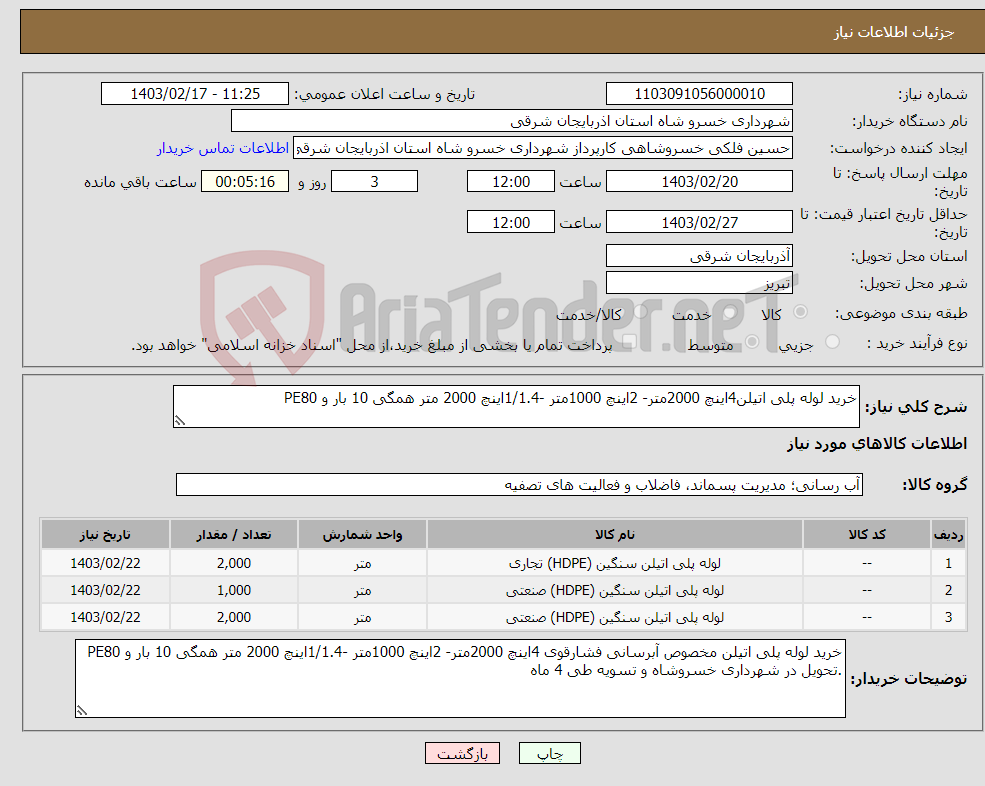 تصویر کوچک آگهی نیاز انتخاب تامین کننده-خرید لوله پلی اتیلن4اینچ 2000متر- 2اینچ 1000متر -1/1.4اینچ 2000 متر همگی 10 بار و PE80