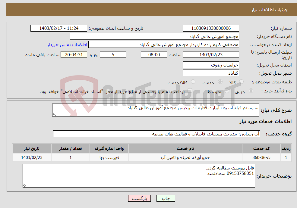 تصویر کوچک آگهی نیاز انتخاب تامین کننده-سیستم فیلتراسیون آبیاری قطره ای پردیس مجتمع آموزش عالی گناباد