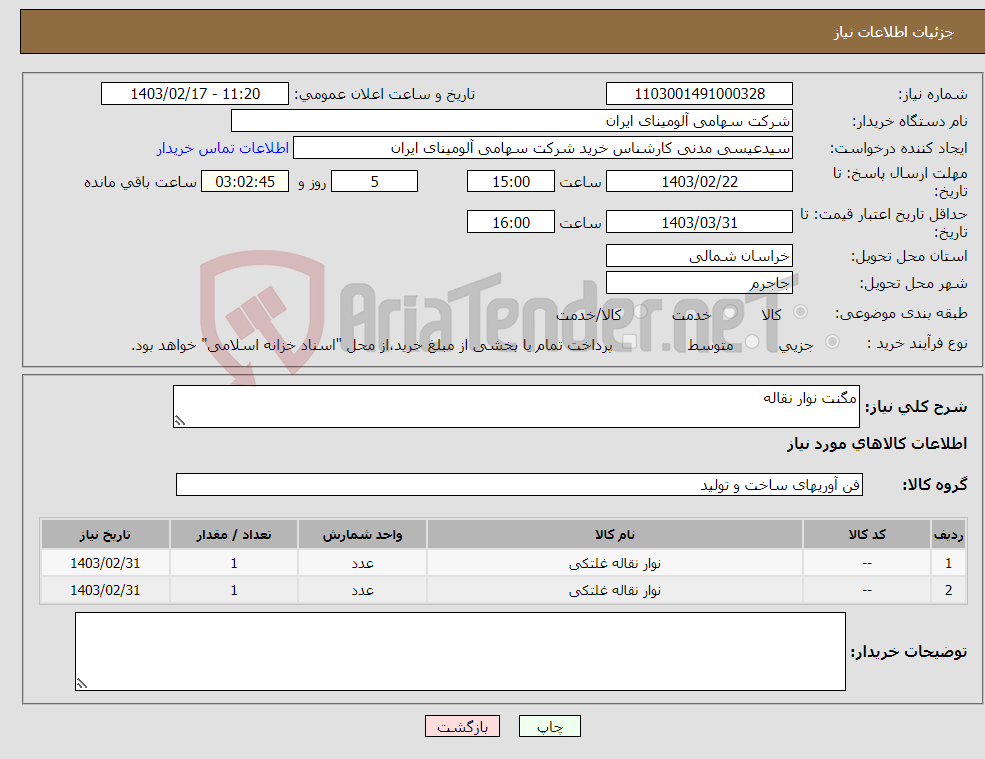 تصویر کوچک آگهی نیاز انتخاب تامین کننده-مگنت نوار نقاله