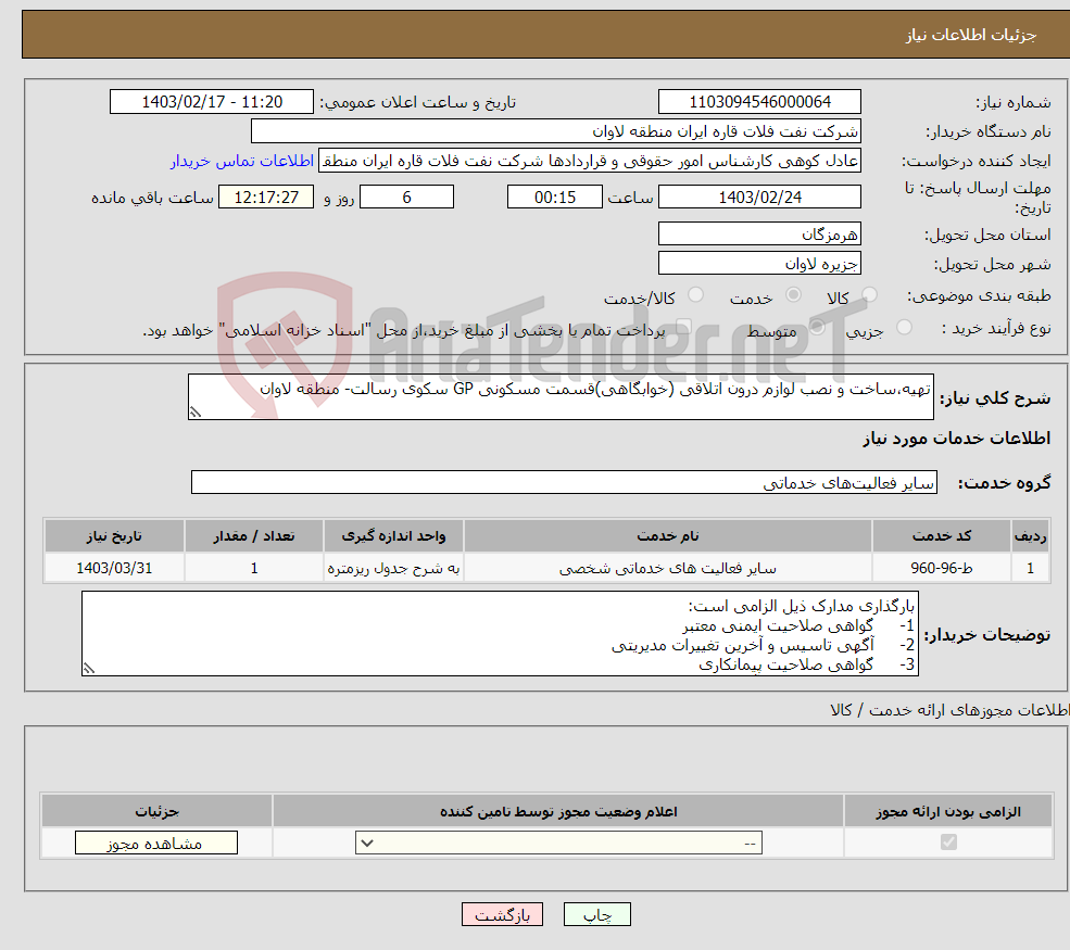 تصویر کوچک آگهی نیاز انتخاب تامین کننده-تهیه،‌ساخت و نصب لوازم درون اتلاقی (خوابگاهی)قسمت مسکونی GP سکوی رسالت- منطقه لاوان