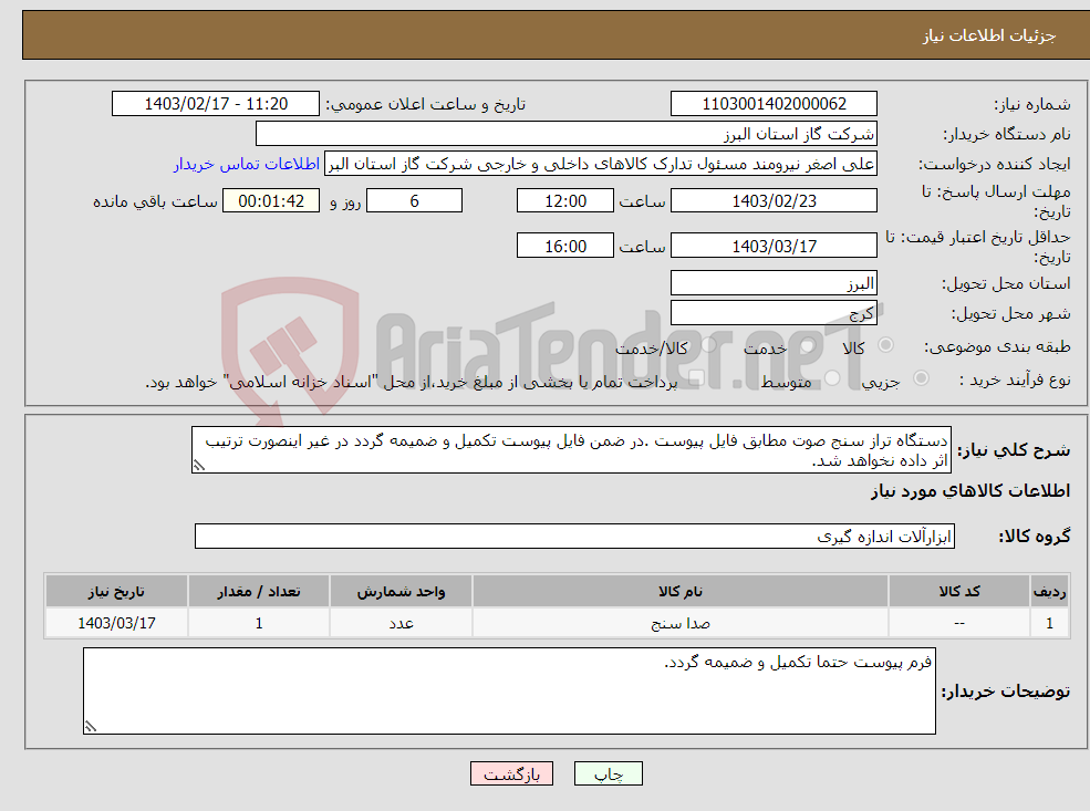 تصویر کوچک آگهی نیاز انتخاب تامین کننده-دستگاه تراز سنج صوت مطابق فایل پیوست .در ضمن فایل پیوست تکمیل و ضمیمه گردد در غیر اینصورت ترتیب اثر داده نخواهد شد.
