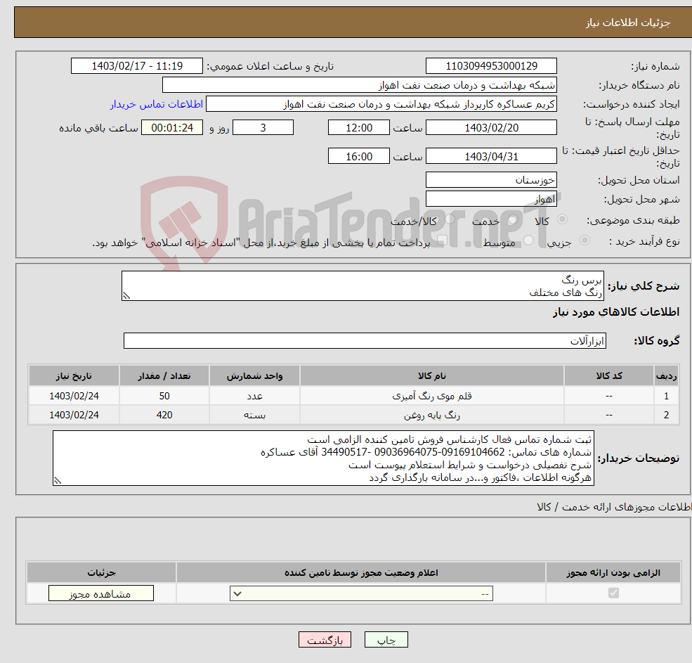 تصویر کوچک آگهی نیاز انتخاب تامین کننده-برس رنگ رنگ های مختلف ضدزنگ سربی شرح نیار دزست وپیوست است