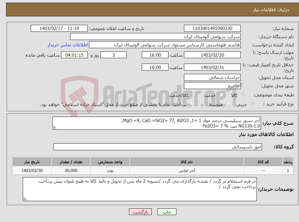 تصویر کوچک آگهی نیاز انتخاب تامین کننده-آجر نسوز سیلیسی درصد مواد 1 =1, MgO =9, CaO =SiO2= 77, Al2O3, NG130-1.0 تیپ % Fe2O3= 7