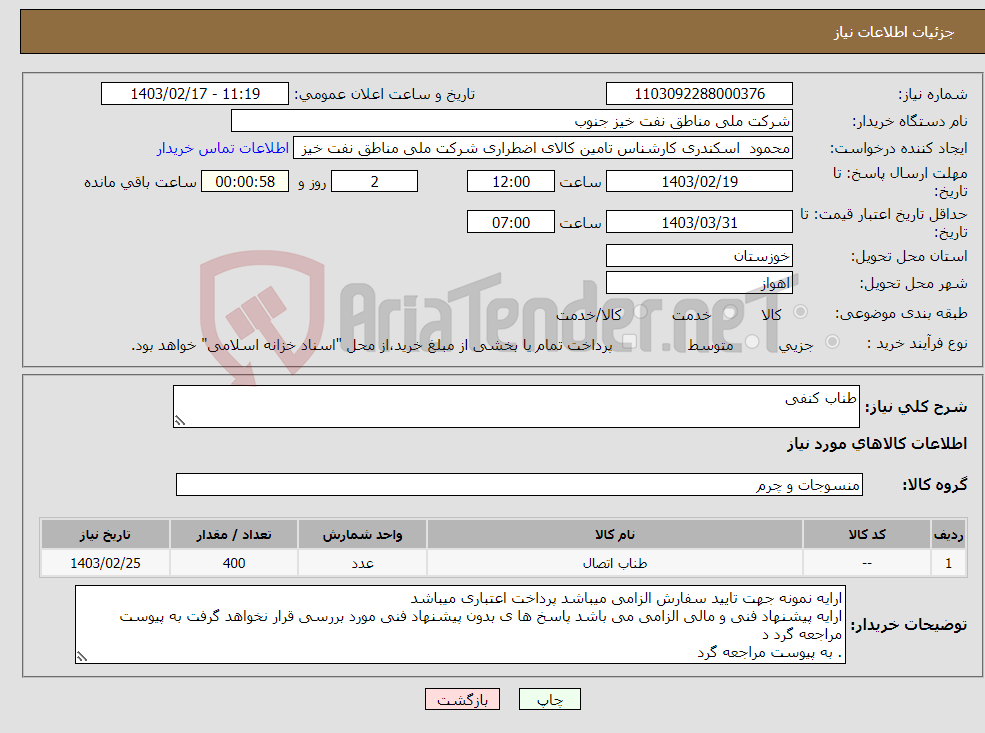 تصویر کوچک آگهی نیاز انتخاب تامین کننده-طناب کنفی