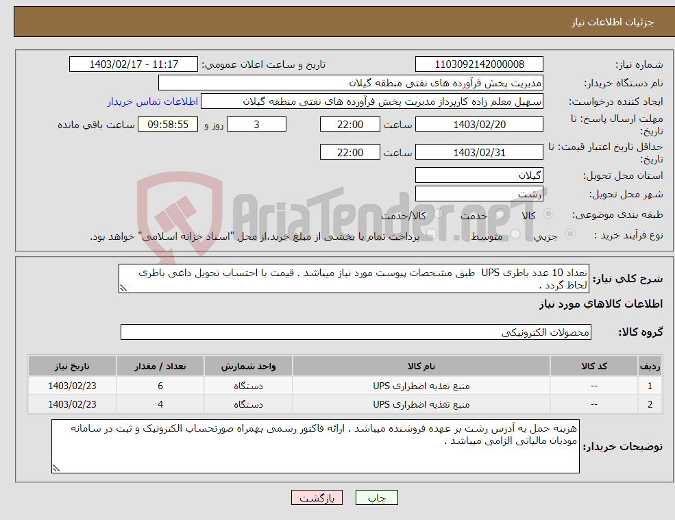 تصویر کوچک آگهی نیاز انتخاب تامین کننده-تعداد 10 عدد باطری UPS طبق مشخصات پیوست مورد نیاز میباشد . قیمت با احتساب تحویل داغی باطری لحاظ گردد . 