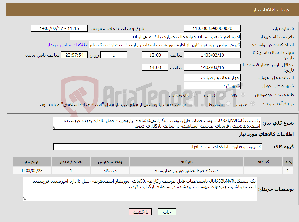 تصویر کوچک آگهی نیاز انتخاب تامین کننده-یک دستگاهNVRبا32کانال ومشخصات فایل پیوست وگارانتی50ماهه نیازوهزینه حمل تااداره بعهده فروشنده است.دیتاشیت وفرمهای پیوست امضاشده در سایت بارگذاری شود.