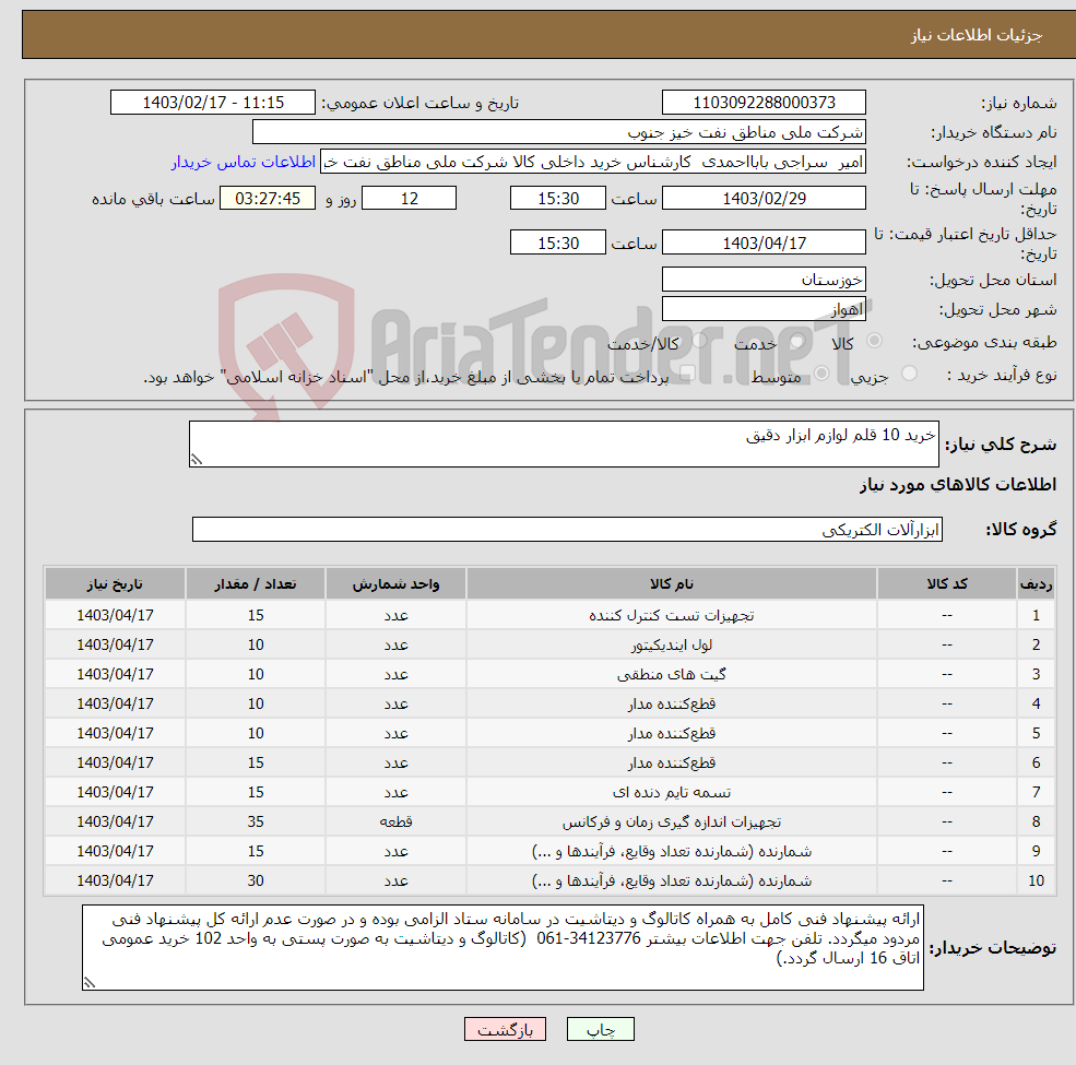 تصویر کوچک آگهی نیاز انتخاب تامین کننده-خرید 10 قلم لوازم ابزار دقیق 