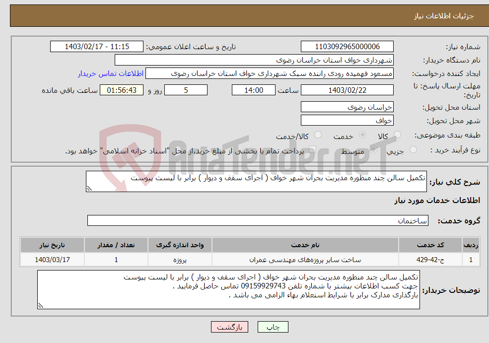 تصویر کوچک آگهی نیاز انتخاب تامین کننده-تکمیل سالن چند منظوره مدیریت بحران شهر خواف ( اجرای سقف و دیوار ) برابر با لیست پیوست 