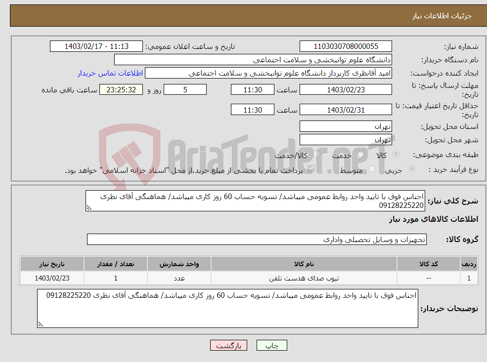تصویر کوچک آگهی نیاز انتخاب تامین کننده-اجناس فوق با تایید واحد روابط عمومی میباشد/ تسویه حساب 60 روز کاری میباشد/ هماهنگی آقای نظری 09128225220