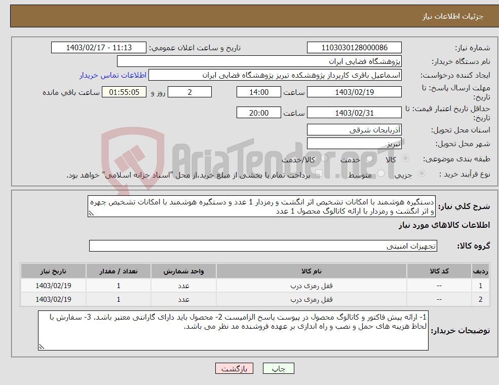 تصویر کوچک آگهی نیاز انتخاب تامین کننده-دستگیره هوشمند با امکانات تشخیص اثر انگشت و رمزدار 1 عدد و دستگیره هوشمند با امکانات تشخیص چهره و اثر انگشت و رمزدار با ارائه کاتالوگ محصول 1 عدد